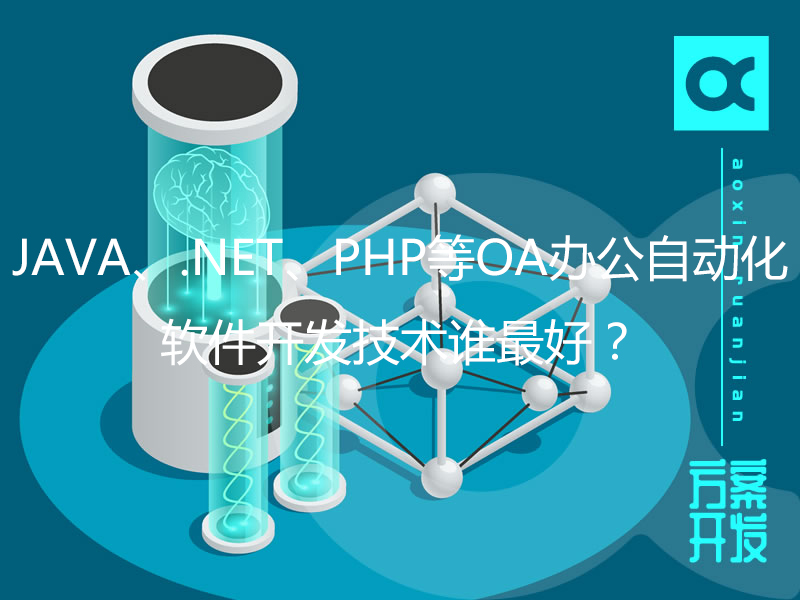 JAVA、.NET、PHP等OA辦公自動(dòng)化軟件開發(fā)技術(shù)誰最好？