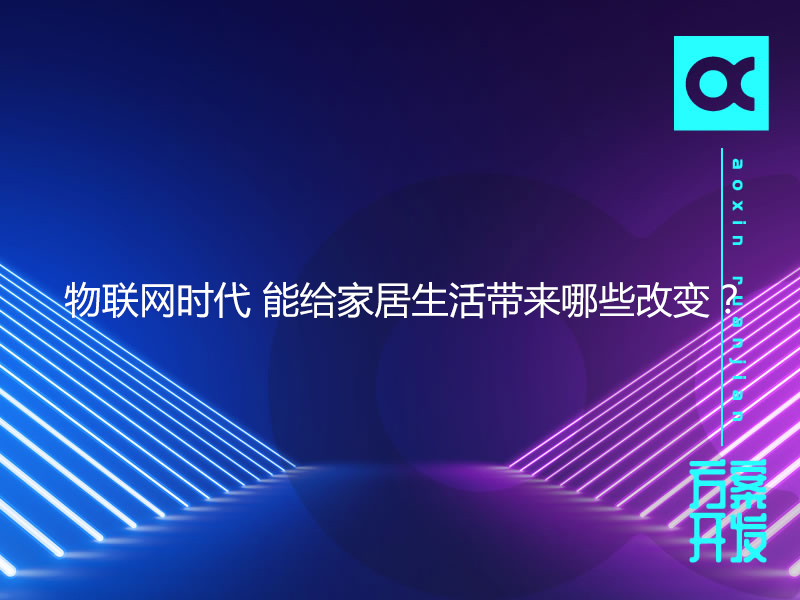 5G時(shí)代來臨，網(wǎng)絡(luò)加速，物聯(lián)網(wǎng)發(fā)展成為必然趨勢(shì)。物聯(lián)網(wǎng)時(shí)代的出現(xiàn)給現(xiàn)代生活帶來了很大的便利，物聯(lián)網(wǎng)時(shí)代有社群經(jīng)濟(jì)、共享經(jīng)濟(jì)、體驗(yàn)經(jīng)濟(jì)三大經(jīng)濟(jì)特征。社群經(jīng)濟(jì)對(duì)應(yīng)的是，企業(yè)說了不算，社群說了算。共享經(jīng)濟(jì)對(duì)應(yīng)的是，各方創(chuàng)造價(jià)值，增值部分各方共享。體驗(yàn)經(jīng)濟(jì)對(duì)應(yīng)的是：不斷迭代，不斷滿足用戶的體驗(yàn)。