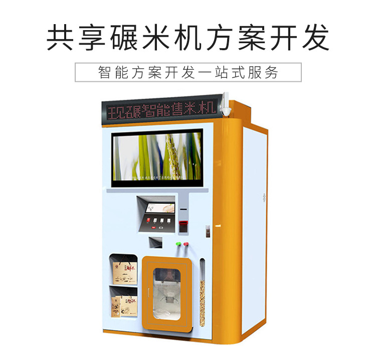 共享碾米機(jī)解決方案設(shè)計開發(fā)