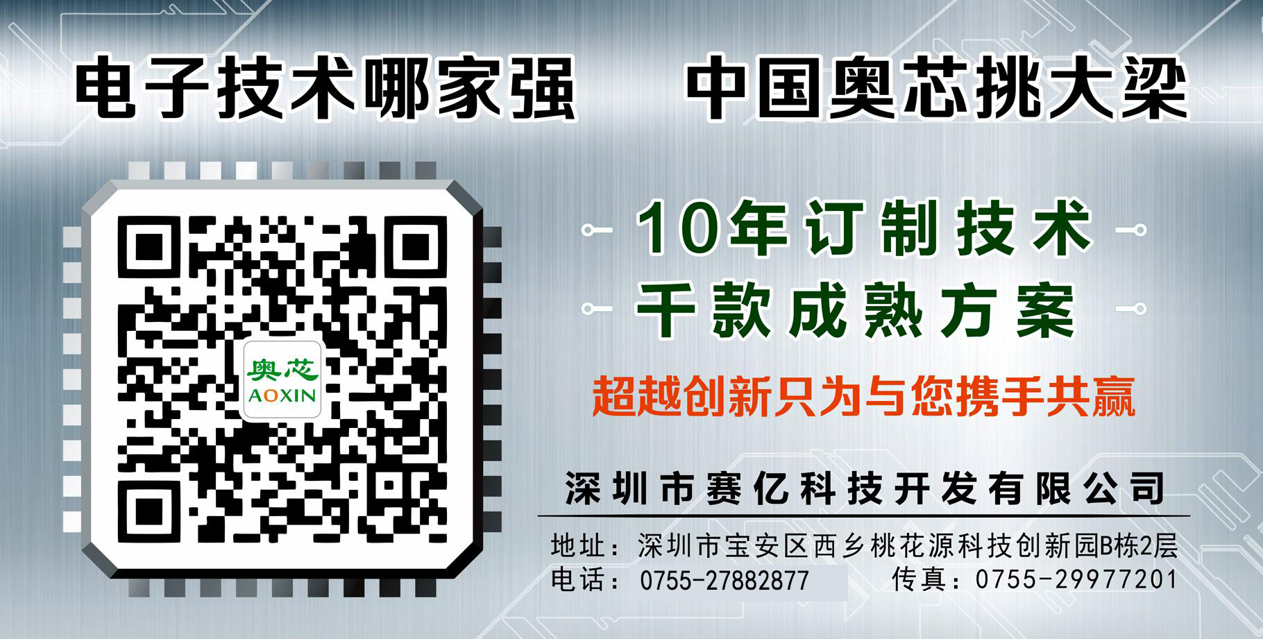 電子技術(shù)哪家強(qiáng)，中國(guó)奧芯挑大梁!