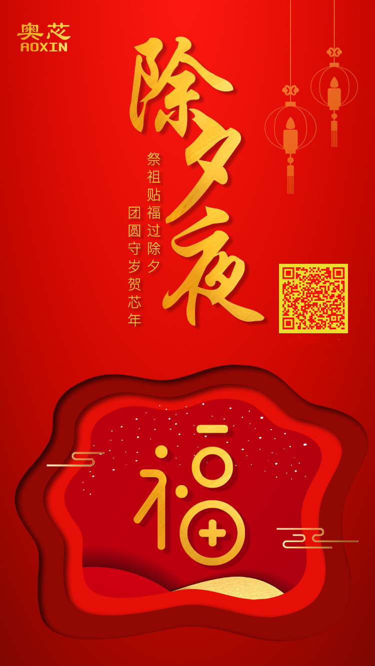 除夕，一夜連雙歲