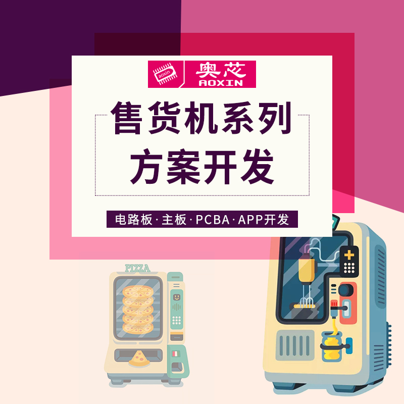 智能自動售貨機(jī)解決方案