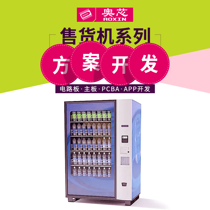智能自動售貨機(jī)解決方案