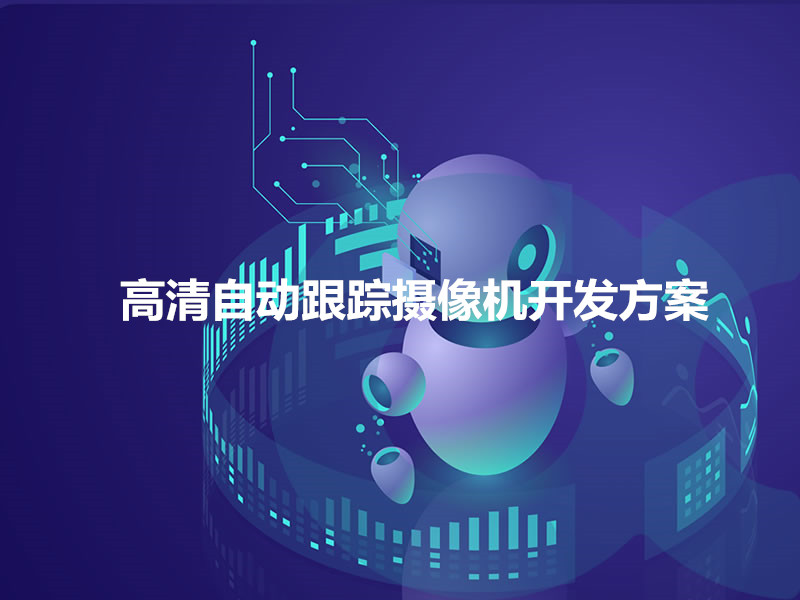 高清自動跟蹤攝像機(jī)開發(fā)方案