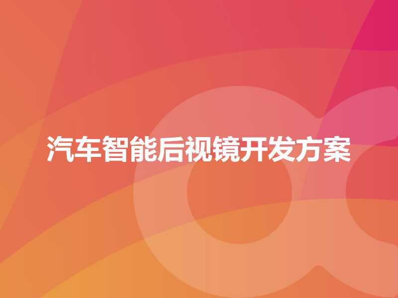 汽車(chē)智能后視鏡開(kāi)發(fā)方案