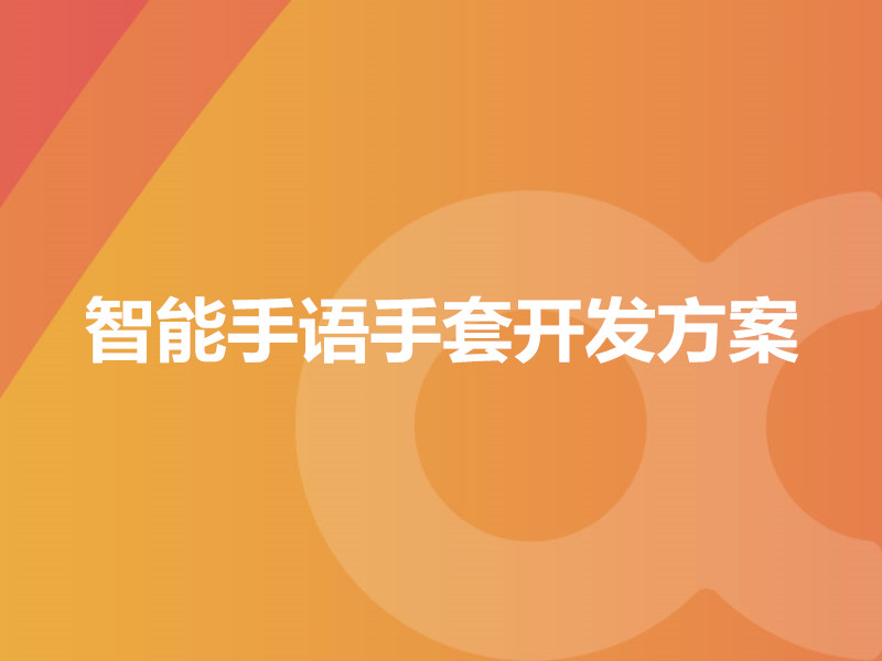 智能手語(yǔ)手套開發(fā)方案