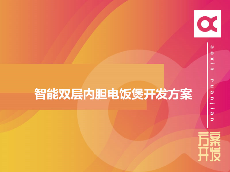 智能雙層內(nèi)膽電飯煲開(kāi)發(fā)方案