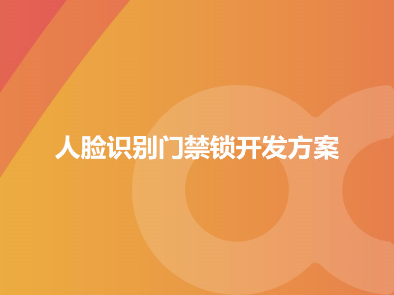 人臉識(shí)別門禁鎖開(kāi)發(fā)方案