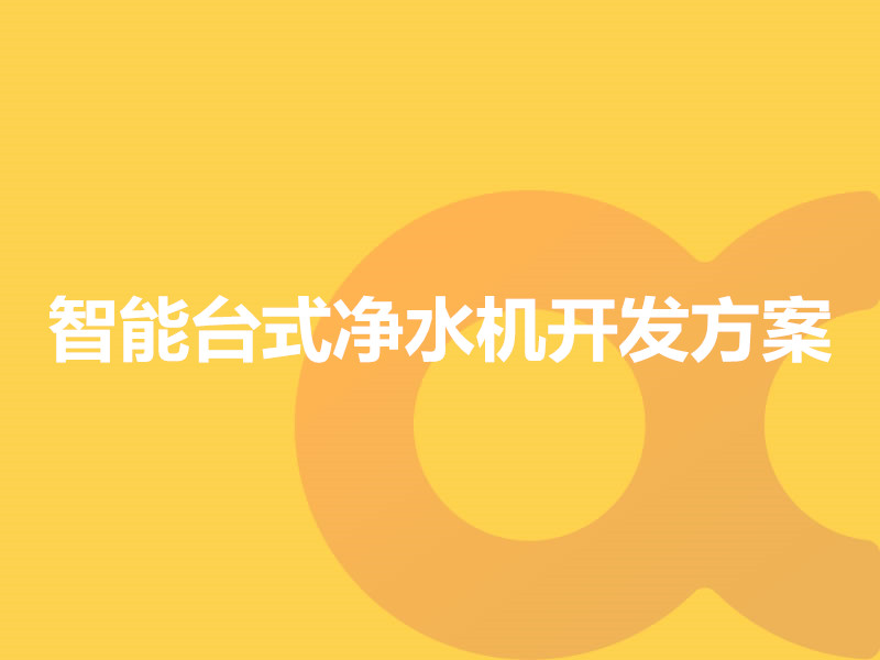 智能臺式凈水機(jī)開發(fā)方案