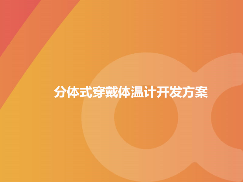 分體式穿戴體溫計(jì)開(kāi)發(fā)方案