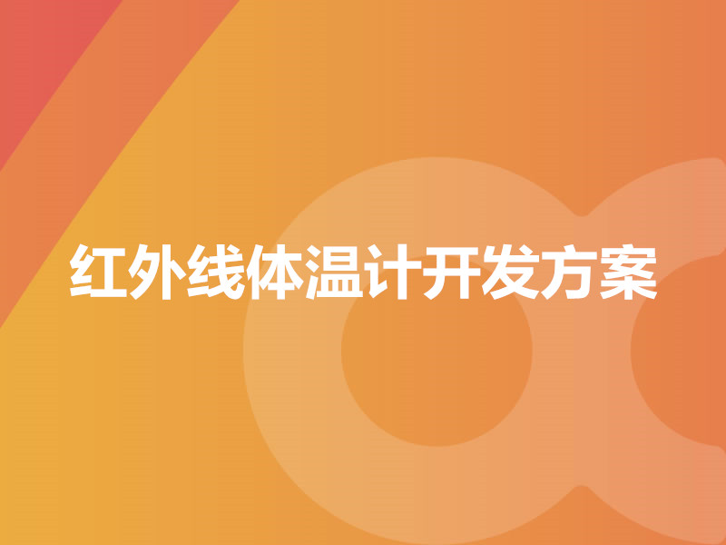 紅外線(xiàn)體溫計(jì)開(kāi)發(fā)方案
