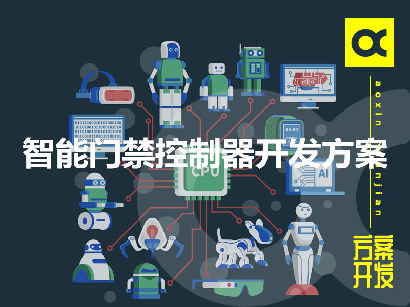 智能門(mén)禁控制器開(kāi)發(fā)方案