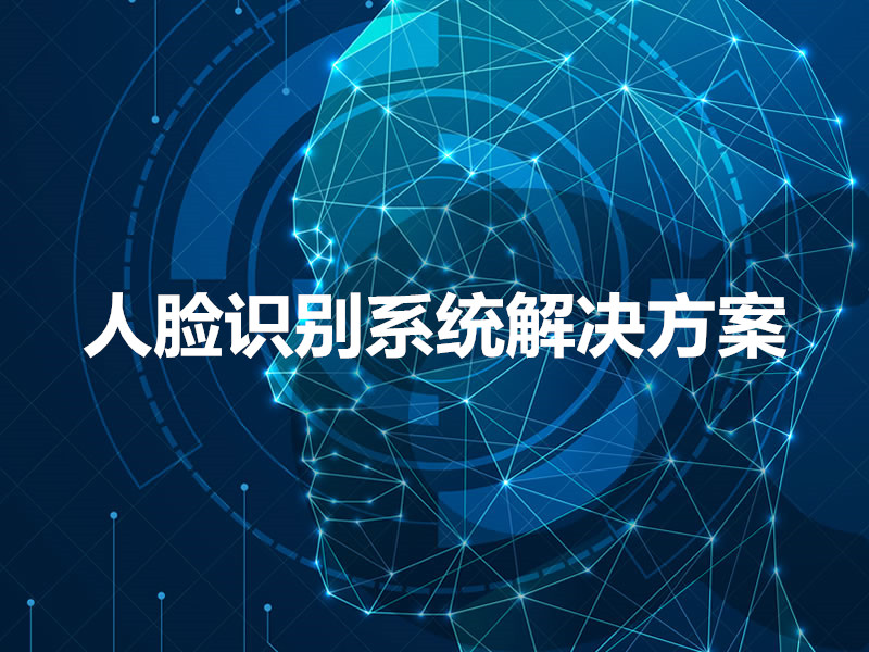 人臉識(shí)別系統(tǒng)解決方案