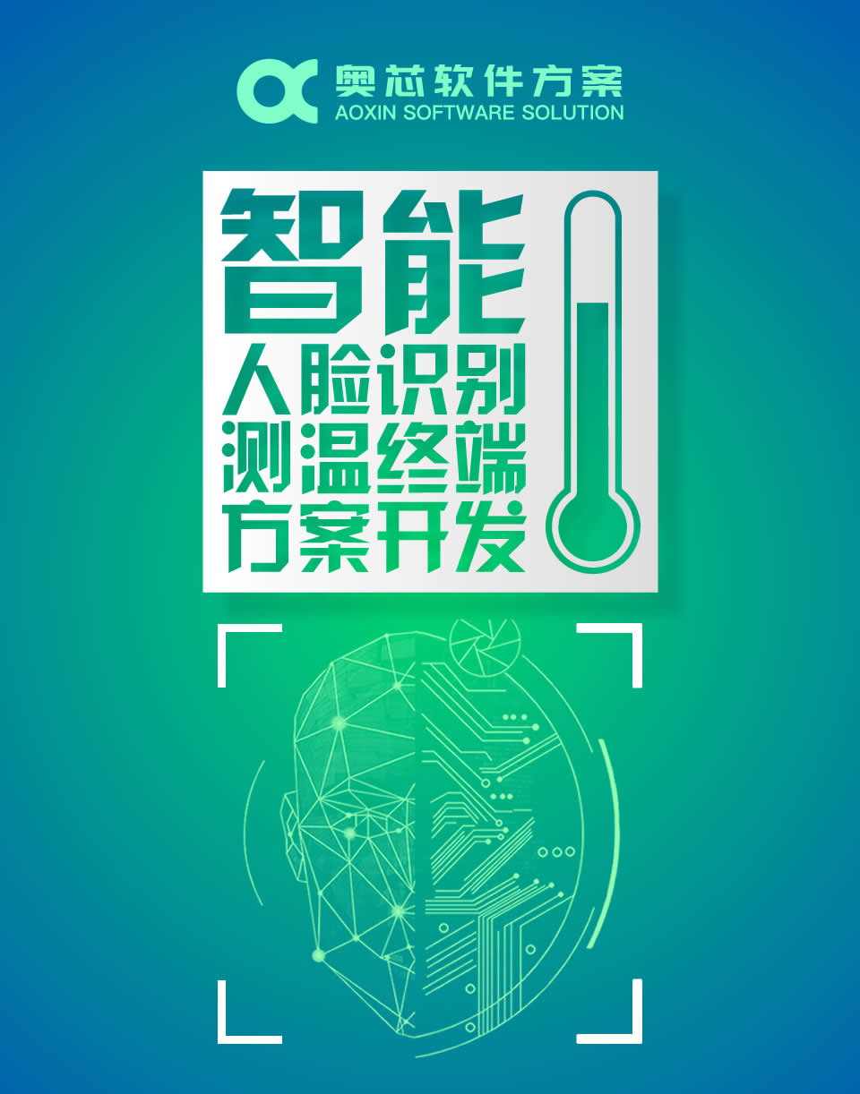 智能人臉識(shí)別測(cè)溫終端方案開(kāi)發(fā)