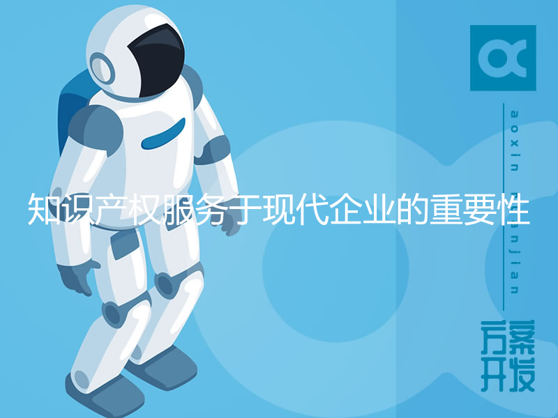 知識產權服務于現代企業(yè)的重要性