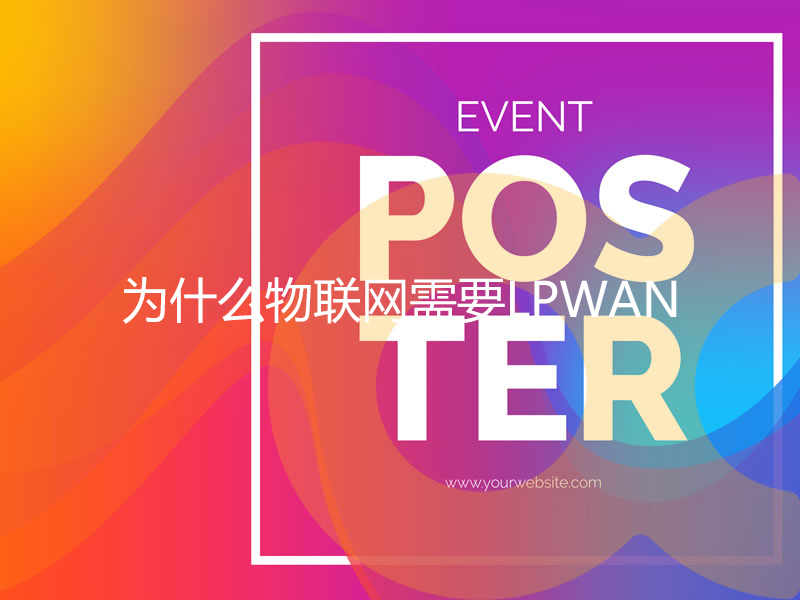 為什么物聯(lián)網需要LPWAN