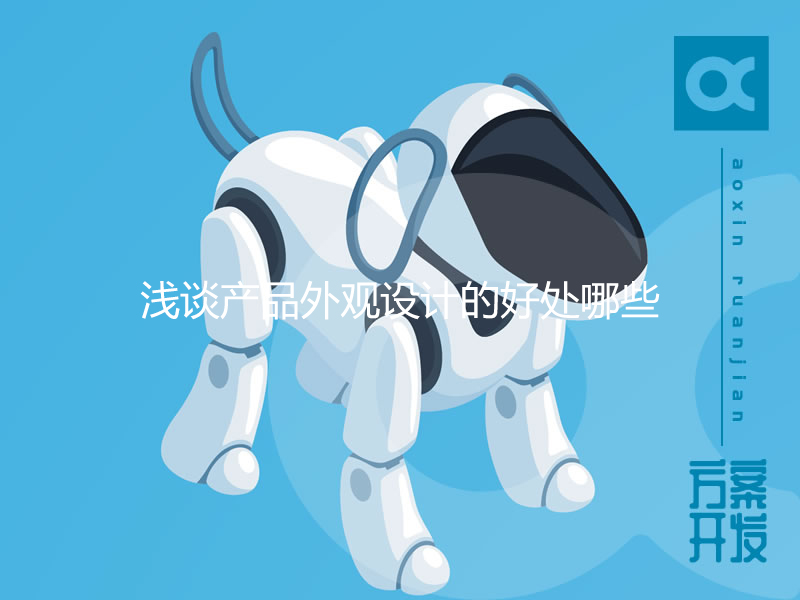 淺談產(chǎn)品外觀設(shè)計(jì)的好處哪些？