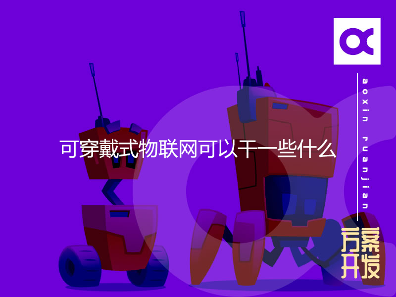 可穿戴式物聯(lián)網(wǎng)可以干一些什么？