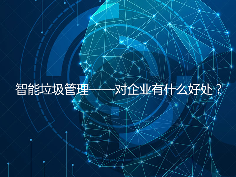 智能垃圾管理——對企業(yè)有什么好處？