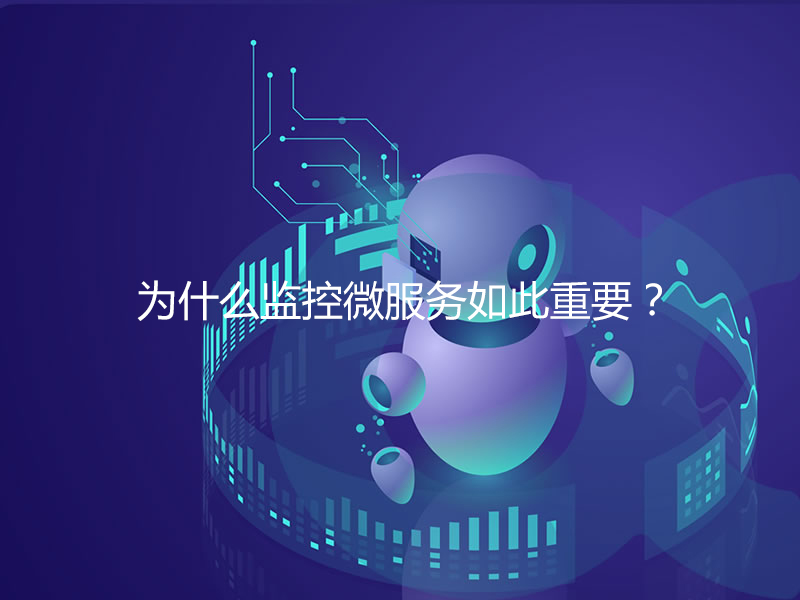 為什么監(jiān)控微服務(wù)如此重要？