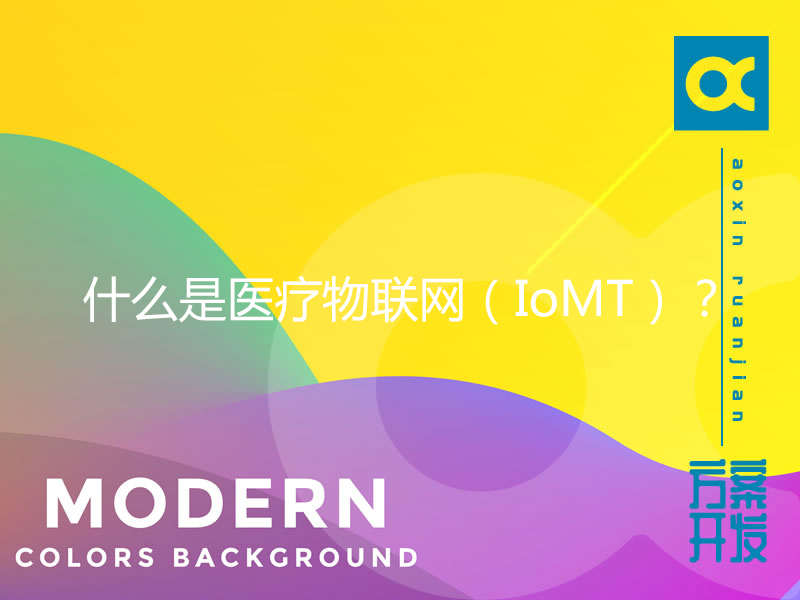 什么是醫(yī)療物聯(lián)網(wǎng)（IoMT）？