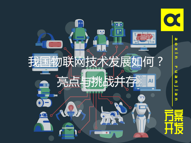 我國物聯(lián)網(wǎng)技術(shù)發(fā)展如何？亮點與挑戰(zhàn)并存