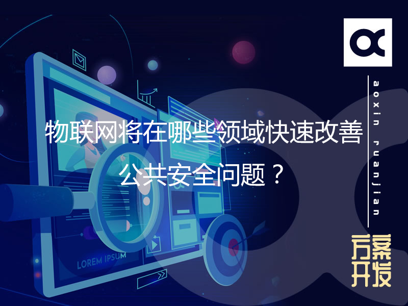 物聯(lián)網(wǎng)將在哪些領(lǐng)域快速改善公共安全問題？