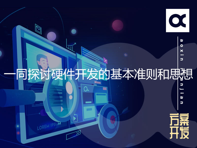 一同探討硬件開(kāi)發(fā)的基本準(zhǔn)則和思想