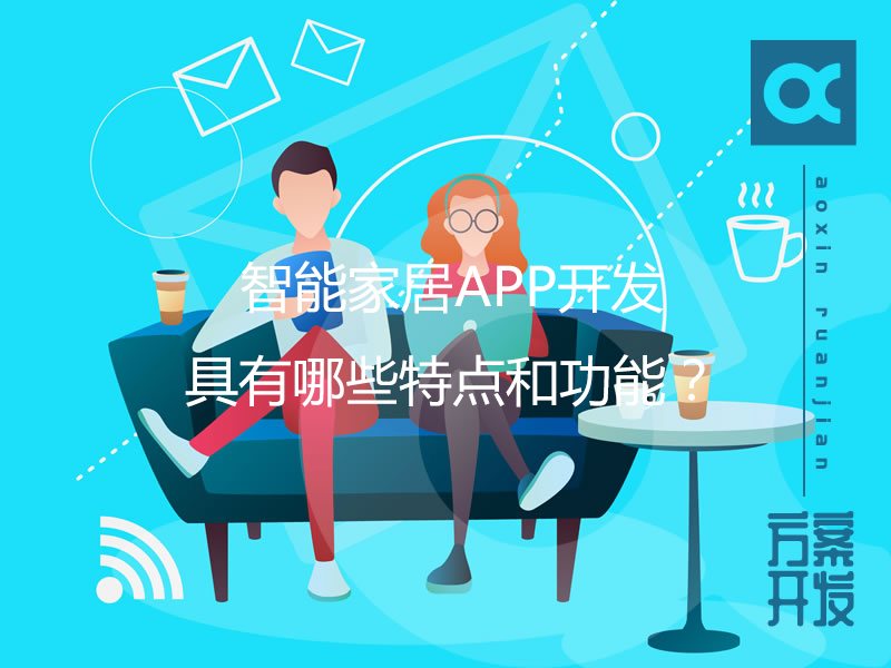 智能家居APP開發(fā)具有哪些特點(diǎn)和功能？