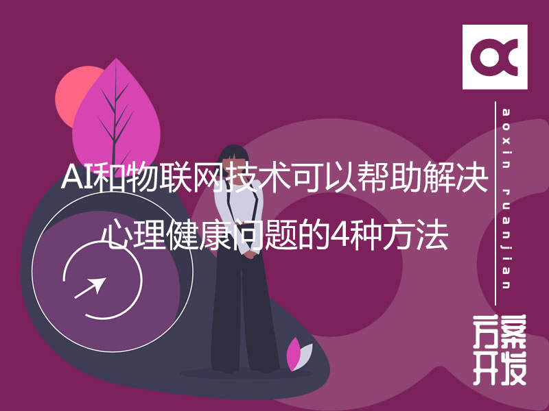 AI和物聯(lián)網(wǎng)技術可以幫助解決心理健康問題的4種方法