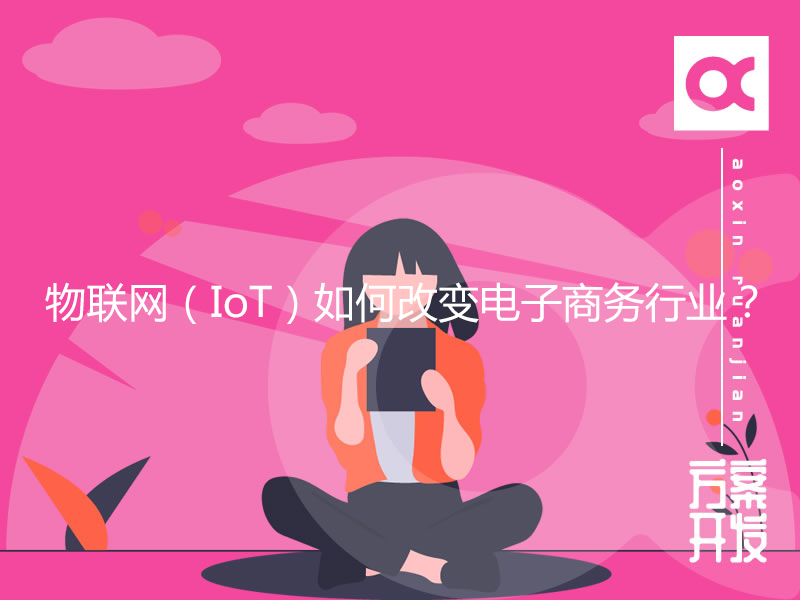 物聯(lián)網(wǎng)（IoT）如何改變電子商務(wù)行業(yè)？