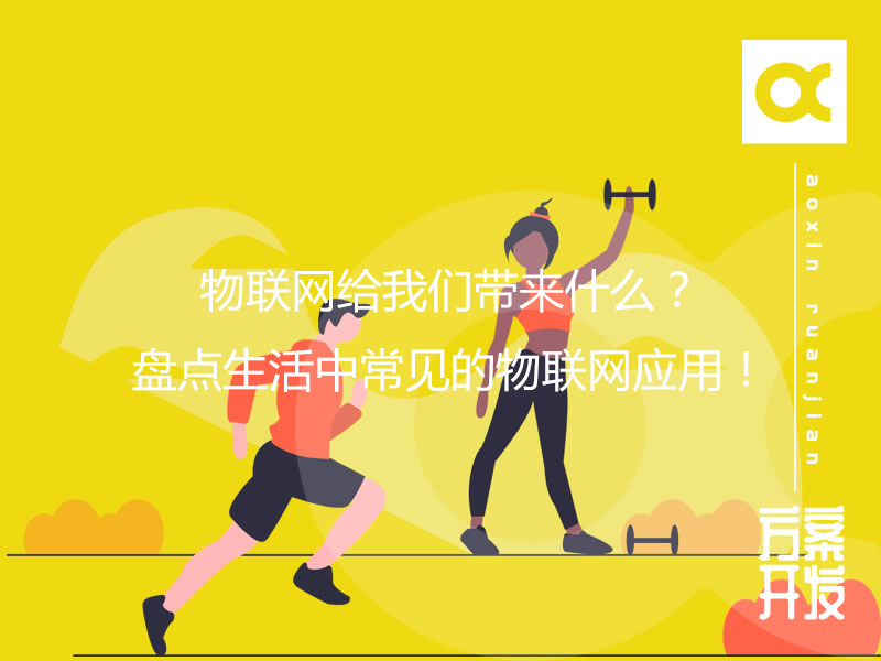 物聯(lián)網(wǎng)給我們帶來什么？盤點生活中常見的物聯(lián)網(wǎng)應(yīng)用！