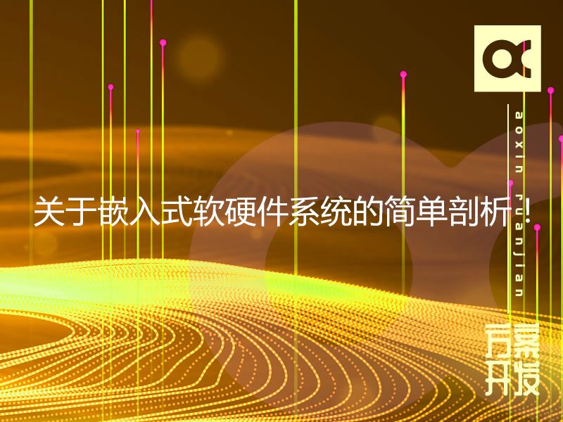 關(guān)于嵌入式軟硬件系統(tǒng)的簡(jiǎn)單剖析！