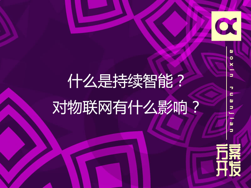 什么是持續(xù)智能？對(duì)物聯(lián)網(wǎng)有什么影響？