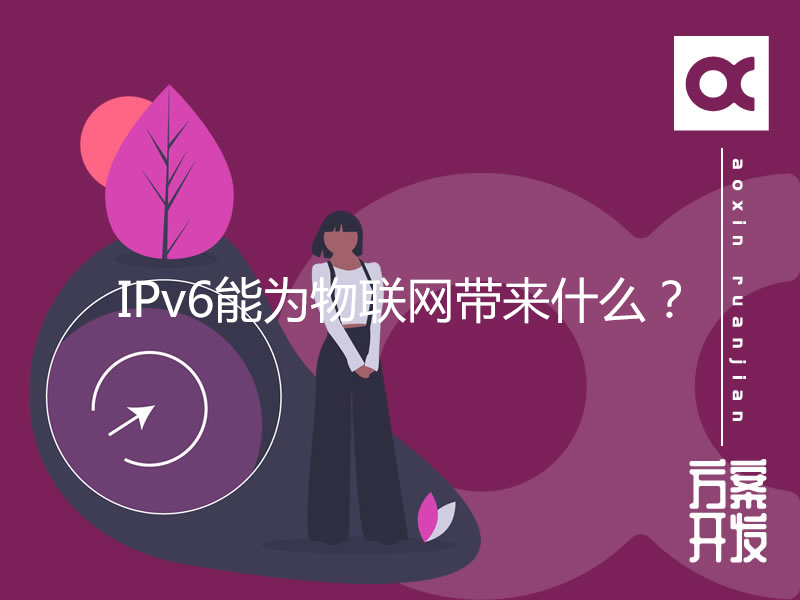 IPv6能為物聯(lián)網(wǎng)帶來什么？