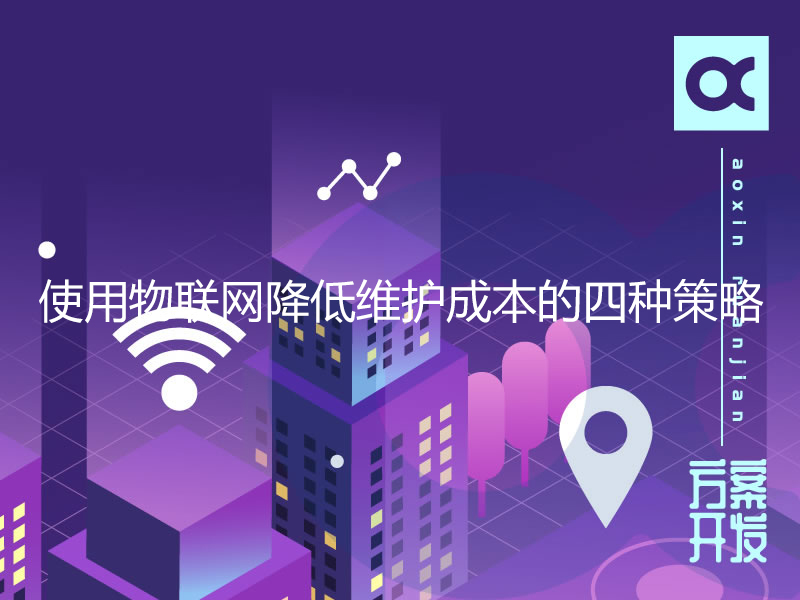 使用物聯(lián)網降低維護成本的四種策略