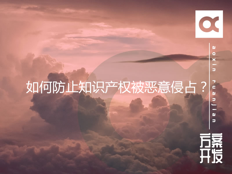 如何防止知識產(chǎn)權(quán)被惡意侵占？