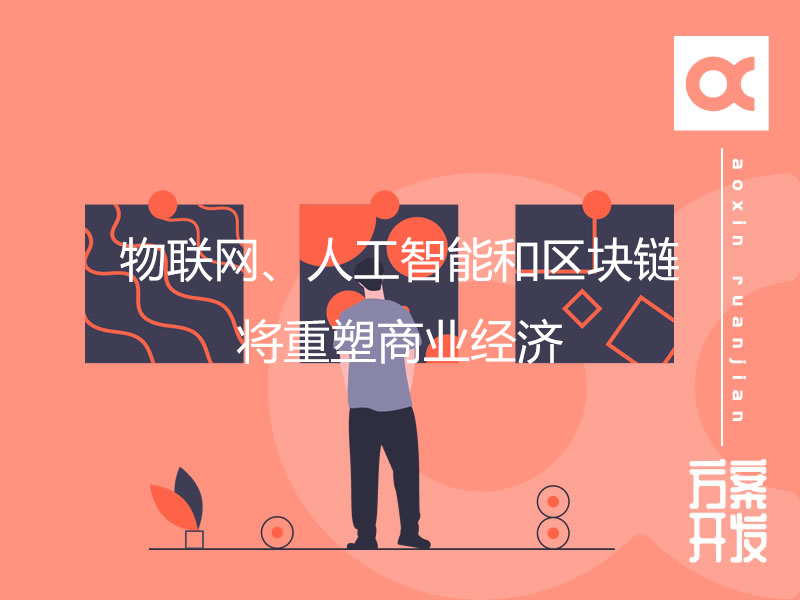 物聯(lián)網(wǎng)、人工智能和區(qū)塊鏈將重塑商業(yè)經(jīng)濟