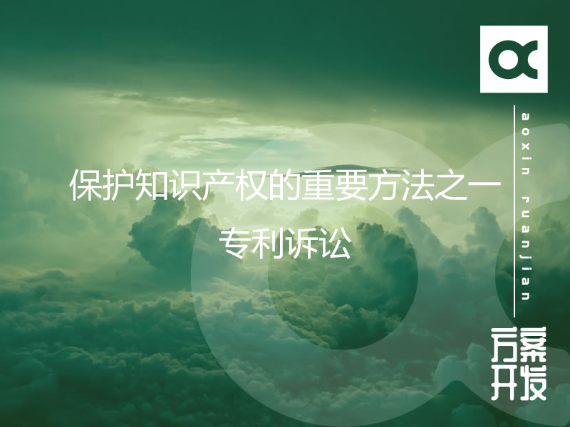 保護知識產(chǎn)權的重要方法之一-專利訴訟