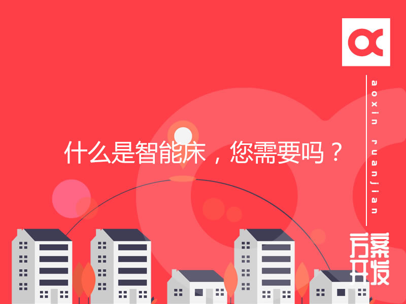 智能家居：什么是智能床，您需要嗎？