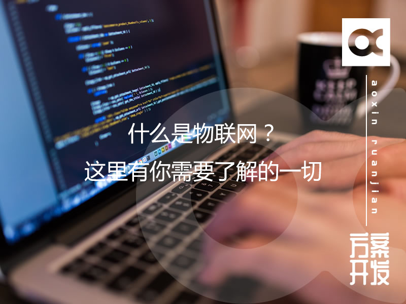 什么是物聯(lián)網(wǎng)？這里有你需要了解的一切