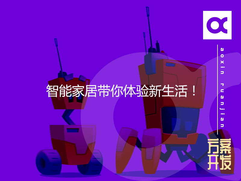 智能家居帶你體驗新生活！