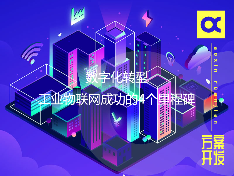 數字化轉型——工業(yè)物聯(lián)網成功的4個里程碑