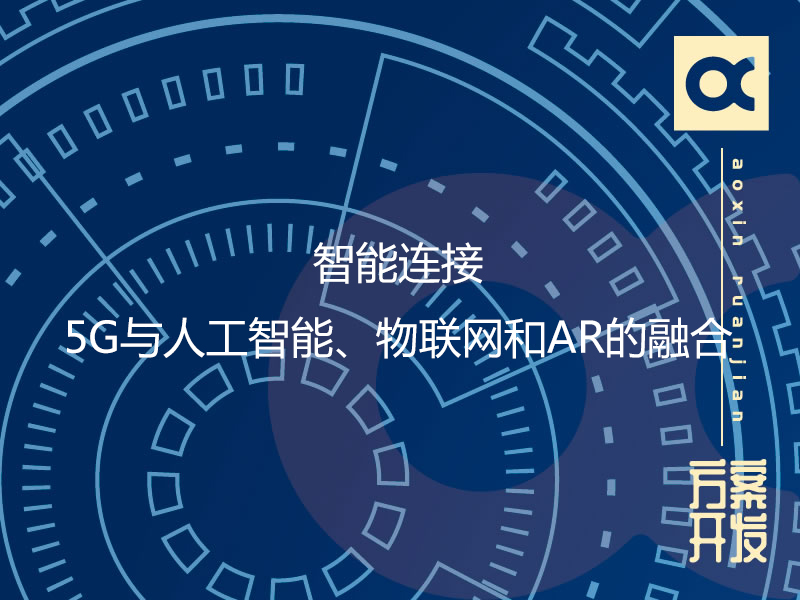 智能連接：5G與人工智能、物聯(lián)網(wǎng)和AR的融合