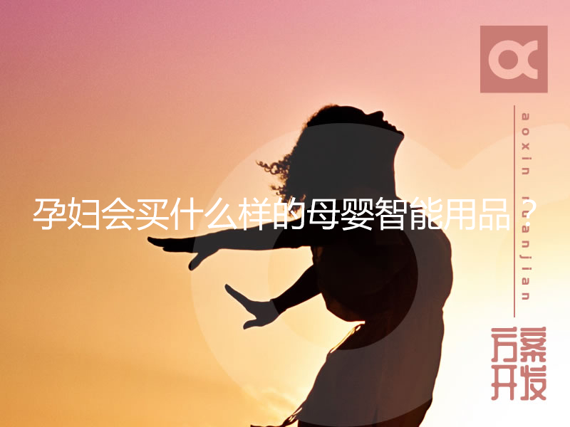 孕婦會(huì)買什么樣的母嬰智能用品？