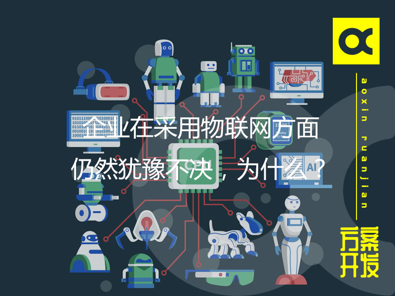 企業(yè)在采用物聯(lián)網(wǎng)方面仍然猶豫不決，為什么？