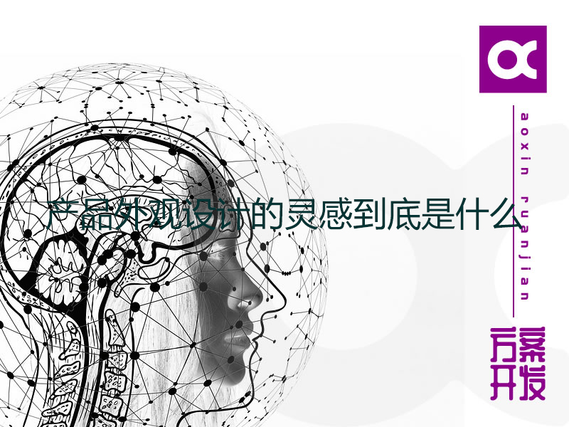 產(chǎn)品外觀設(shè)計的靈感到底是什么