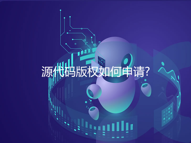 源代碼版權(quán)如何申請？