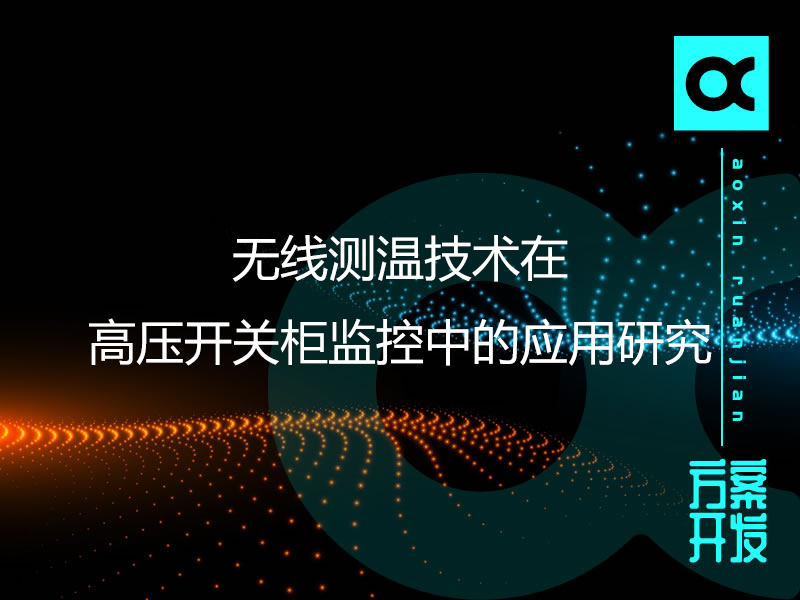 無線測溫技術(shù)在高壓開關(guān)柜監(jiān)控中的應(yīng)用研究