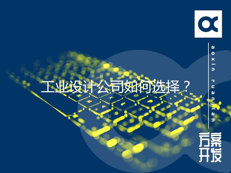 工業(yè)設計公司如何選擇？